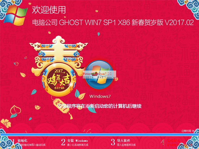 电脑公司 GHOST WIN7 SP1 X86 新春贺岁版 V2017.02(32位)