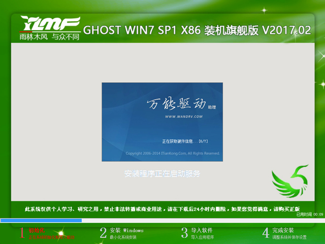 雨林木风 GHOST WIN7 SP1 X86 装机旗舰版 V2017.02(32位)