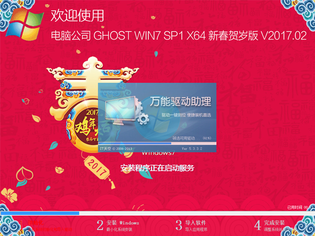 电脑公司 GHOST WIN7 SP1 X64 新春贺岁版 V2017.02(64位)