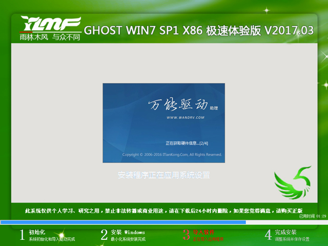 雨林木风 GHOST WIN7 SP1 X86 极速体验版 V2017.03(32位)