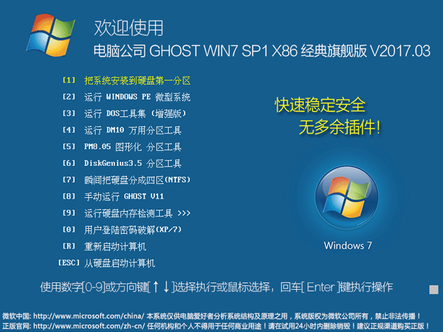 电脑公司 GHOST WIN7 SP1 X86 经典旗舰版 V2017.03(32位)