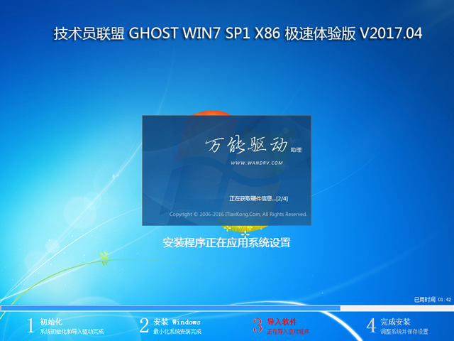 技术员联盟 GHOST WIN7 SP1 X86 极速体验版 V2017.04 (32位)
