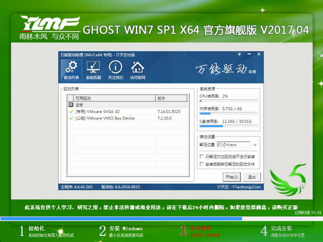 雨林木风 GHOST WIN7 SP1 X64 官方旗舰版 V2017.04(64位)