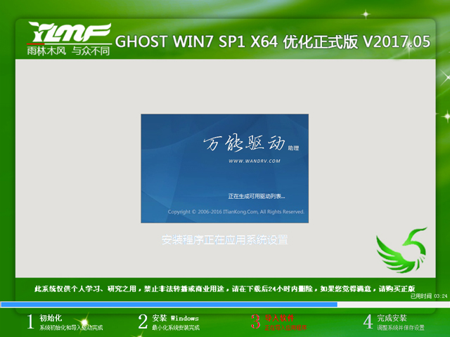 雨林木风 GHOST WIN7 SP1 X64 优化正式版 V2017.05(64位)