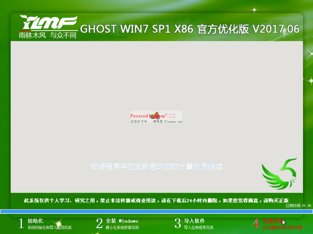 雨林木风 GHOST WIN7 SP1 X86 官方优化版 V2017.06(32位)