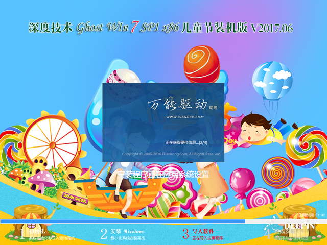 深度技术 GHOST WIN7 SP1 X86 儿童节装机版 V2017.06(32位)