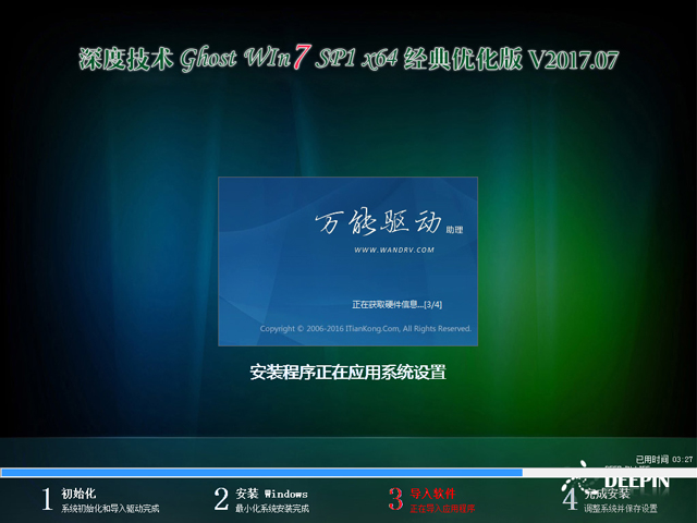 深度技术 GHOST WIN7 SP1 X64 经典优化版 V2017.07(64位)