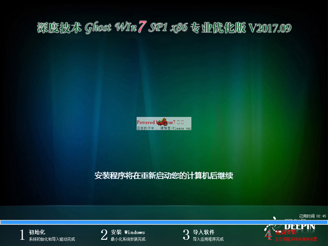 深度技术 GHOST WIN7 SP1 X86 专业优化版 V2017.09(32位)
