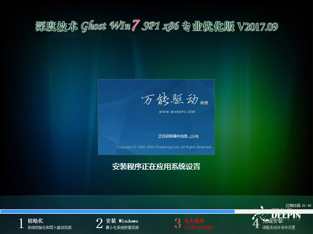 深度技术 GHOST WIN7 SP1 X86 专业优化版 V2017.09(32位)