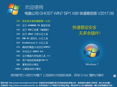 电脑公司 GHOST WIN7 SP1 X86 快速稳定版 V2017.09（32位）