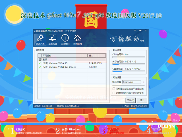 深度技术 GHOST WIN7 SP1 X86 欢度国庆版 V2017.10(32位)