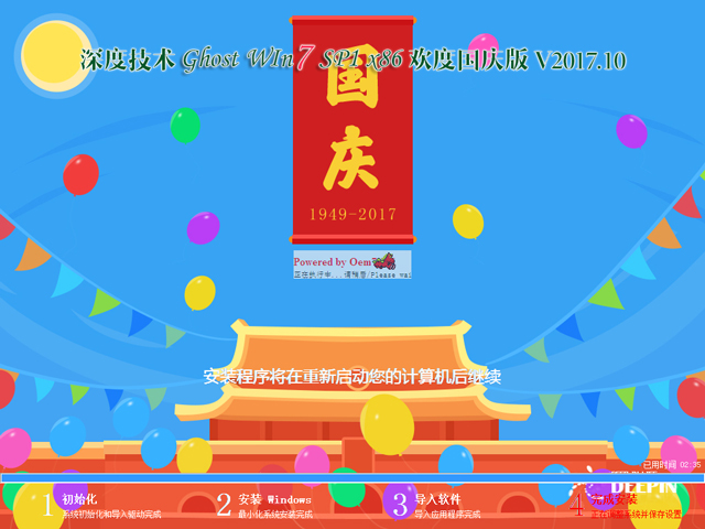 深度技术 GHOST WIN7 SP1 X86 欢度国庆版 V2017.10(32位)