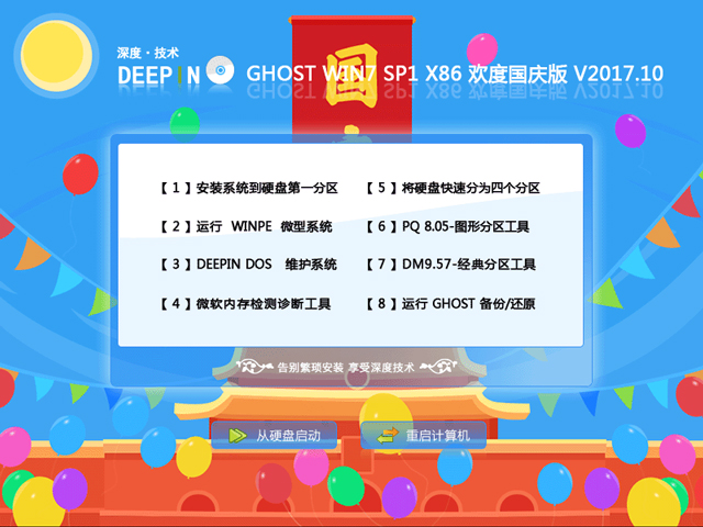 深度技术 GHOST WIN7 SP1 X86 欢度国庆版 V2017.10(32位)