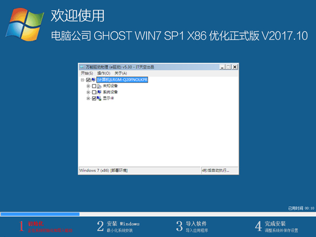电脑公司 GHOST WIN7 SP1 X86 优化正式版 V2017.10(32位)