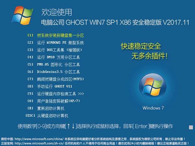 电脑公司 GHOST WIN7 SP1 X86 安全稳定版 V2017.11(32位)