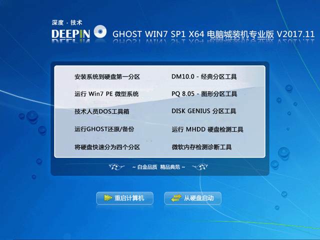 深度技术 GHOST WIN7 SP1 X64 电脑城装机专业版 V2017.11(64位)