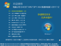 电脑公司 GHOST WIN7 SP1 X64 极速体验版 V2017.12（64位）