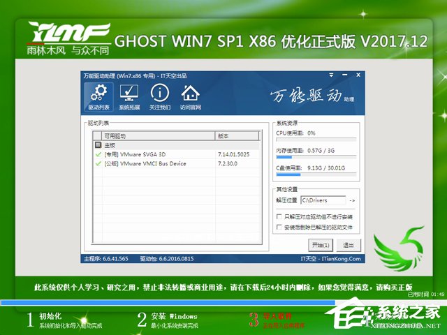 雨林木风 GHOST WIN7 SP1 X86 优化正式版 V2017.12(32位)