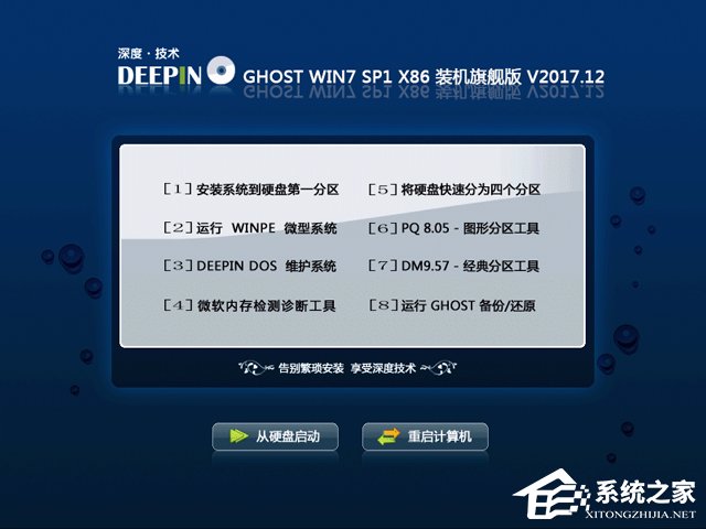 深度技术 GHOST WIN7 SP1 X86 装机旗舰版 V2017.12(32位)