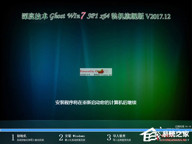 深度技术 GHOST WIN7 SP1 X64 装机旗舰版 V2017.12(64位)