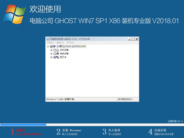 电脑公司 GHOST WIN7 SP1 X86 装机专业版 V2018.01(32位)