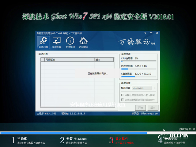 深度技术 GHOST WIN7 SP1 X64 稳定安全版 V2018.01(64位)
