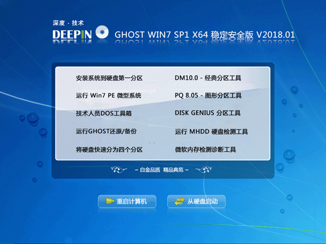 深度技术 GHOST WIN7 SP1 X64 稳定安全版 V2018.01(64位)