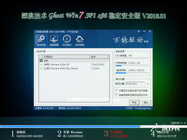 深度技术 GHOST WIN7 SP1 X86 稳定安全版 V2018.01(32位)