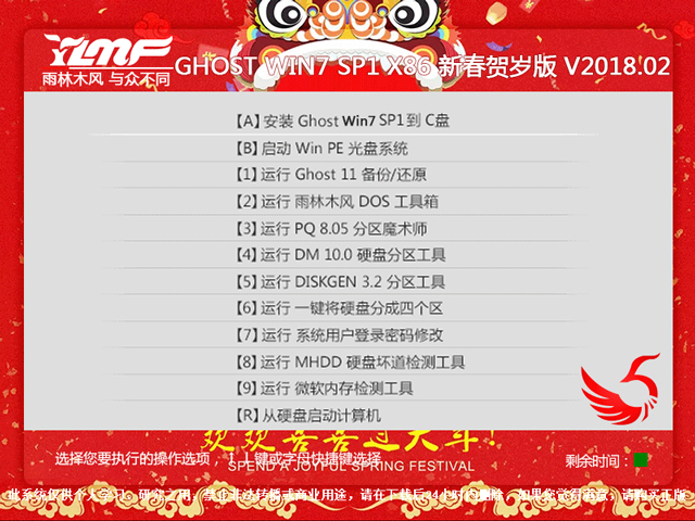 雨林木风 GHOST WIN7 SP1 X86 新春贺岁版 V2018.02(32位)