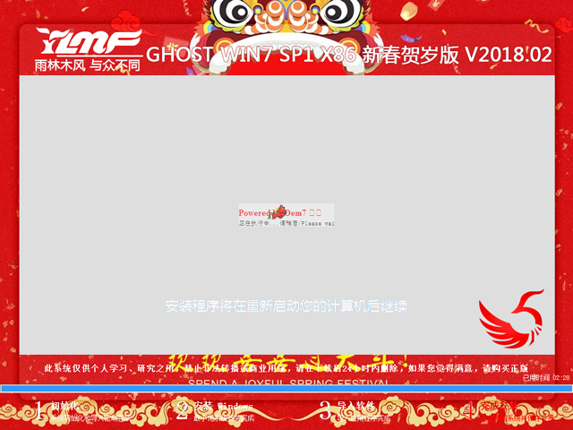 雨林木风 GHOST WIN7 SP1 X86 新春贺岁版 V2018.02(32位)