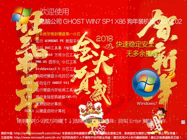 电脑公司 GHOST WIN7 SP1 X86 狗年装机版 V2018.02(32位)
