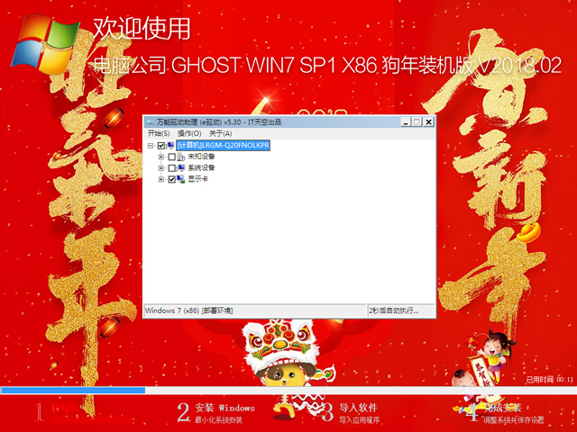 电脑公司 GHOST WIN7 SP1 X86 狗年装机版 V2018.02(32位)
