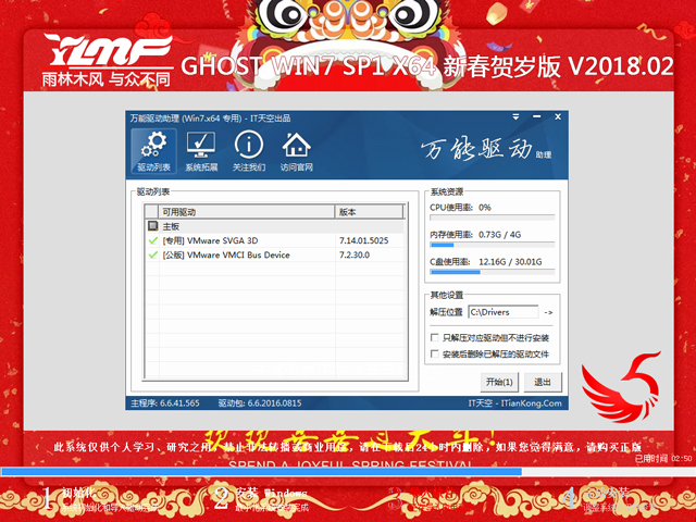 雨林木风 GHOST WIN7 SP1 X64 新春贺岁版 V2018.02(64位)