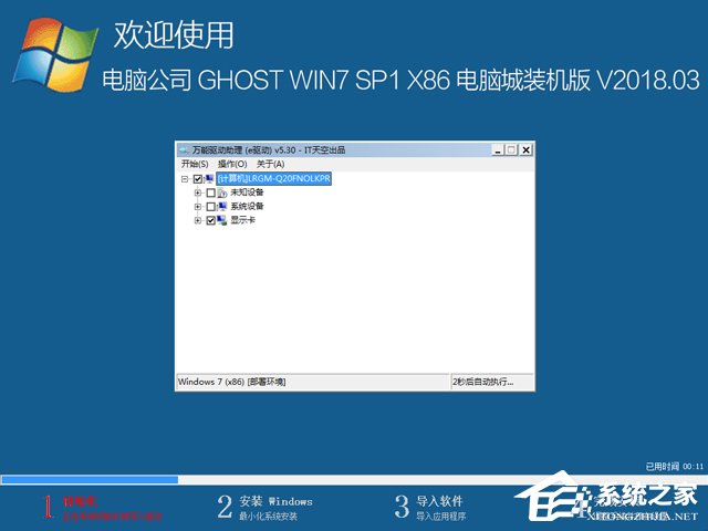 电脑公司 GHOST WIN7 SP1 X86 电脑城装机版 V2018.03(32位)