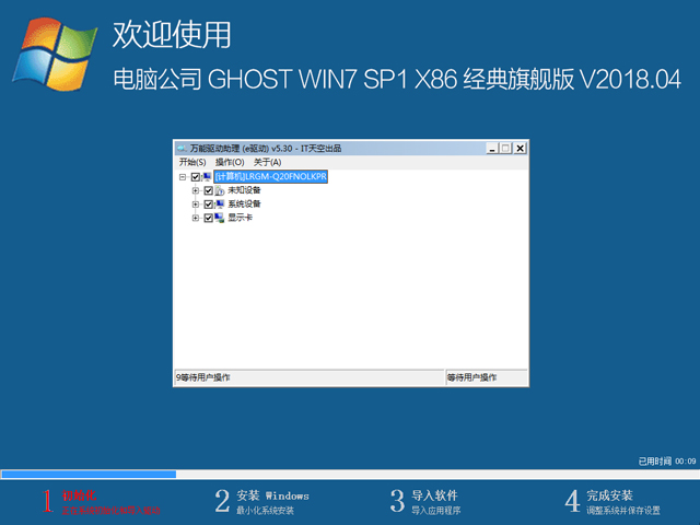 电脑公司 GHOST WIN7 SP1 X86 经典旗舰版 V2018.04(32位)