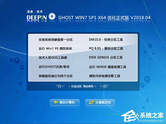 深度技术 GHOST WIN7 SP1 X64 优化正式版 V2018.04(64位)