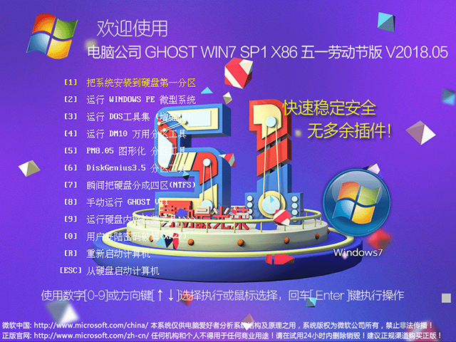 电脑公司 GHOST WIN7 SP1 X86 五一劳动节版 V2018.05(32位)