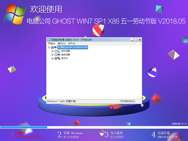 电脑公司 GHOST WIN7 SP1 X86 五一劳动节版 V2018.05(32位)