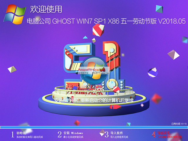电脑公司 GHOST WIN7 SP1 X86 五一劳动节版 V2018.05(32位)
