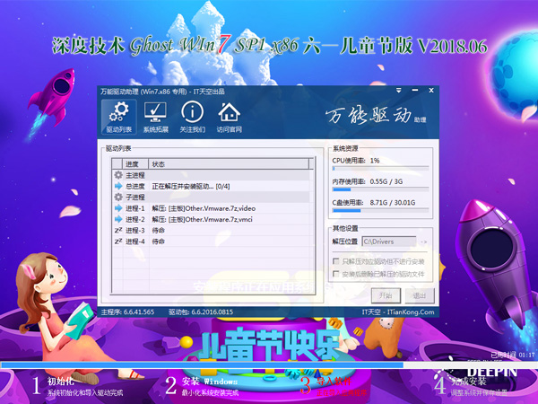 深度技术 GHOST WIN7 SP1 X86 六一儿童节版 V2018.06(32位)
