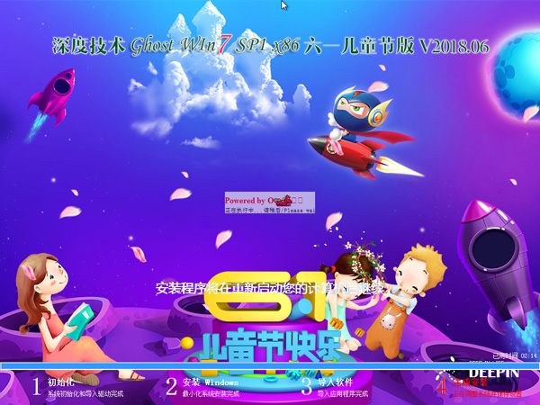 深度技术 GHOST WIN7 SP1 X86 六一儿童节版 V2018.06(32位)