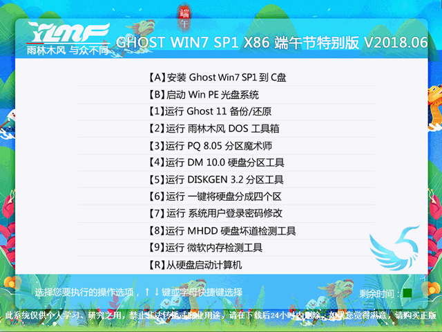 雨林木风 GHOST WIN7 SP1 X86 端午节特别版 V2018.06(32位)