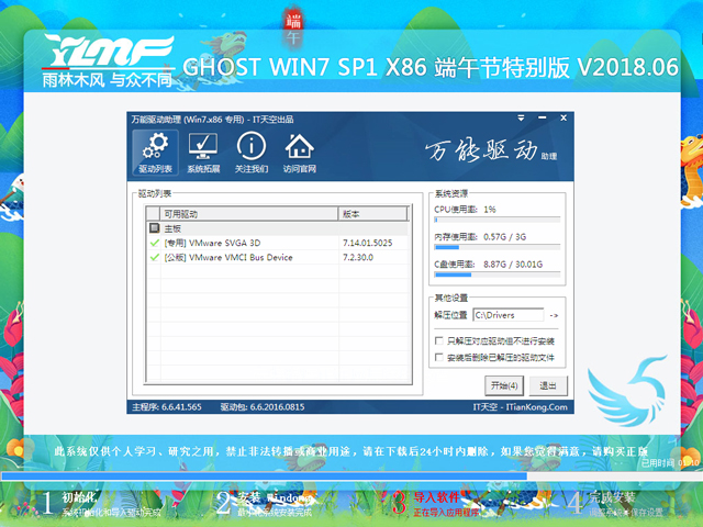 雨林木风 GHOST WIN7 SP1 X86 端午节特别版 V2018.06(32位)