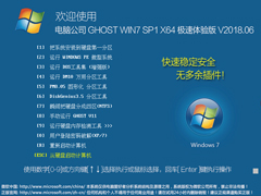 电脑公司 GHOST WIN7 SP1 X64 极速体验版 V2018.06（64位）