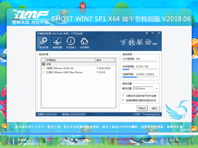 雨林木风 GHOST WIN7 SP1 X64 端午节特别版 V2018.06(64位)