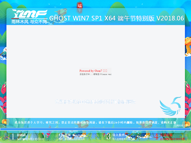 雨林木风 GHOST WIN7 SP1 X64 端午节特别版 V2018.06(64位)