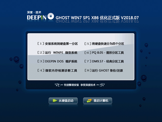 深度技术 GHOST WIN7 SP1 X86 优化正式版 V2018.07(32位)