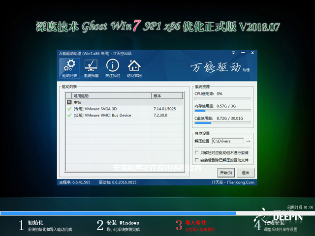 深度技术 GHOST WIN7 SP1 X86 优化正式版 V2018.07(32位)