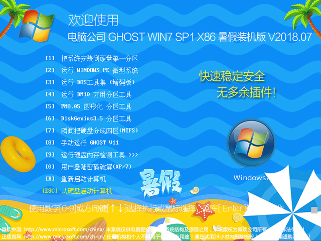 电脑公司 GHOST WIN7 SP1 X86 暑假装机版 V2018.07(32位)