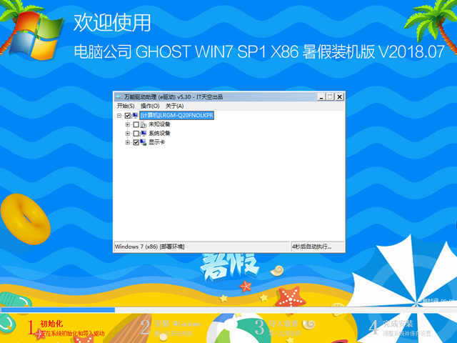 电脑公司 GHOST WIN7 SP1 X86 暑假装机版 V2018.07(32位)